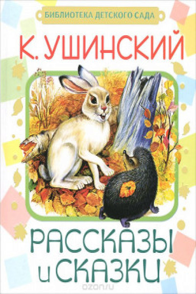 Краткие сказки ушинского. Ушинский к. "рассказы". Константин Ушинский книги. Сказки о животных Ушинского. Ушинский к. "детям".