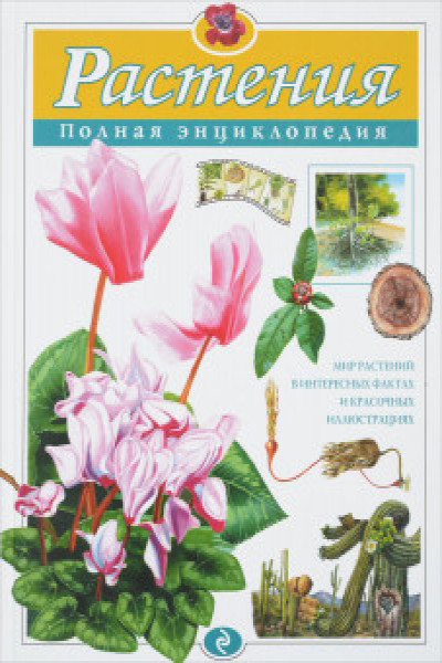 Растения. Полная энциклопедия