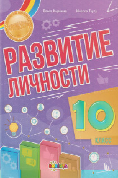 Развитие личности 10 класс