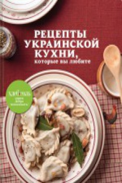 Рецепты украинской кухни