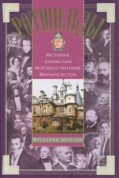 Ротшильды. История династии могущественных финансистов