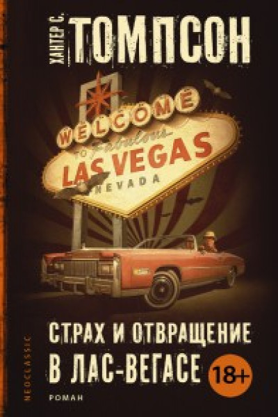 Страх и отвращение в Лас-Вегасе | Томпсон Х. Carte