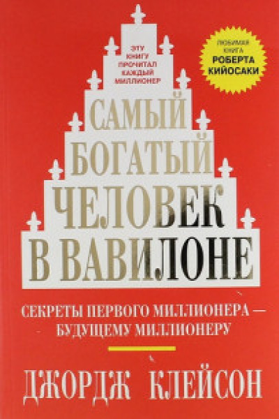 Самый богатый человек в вавилоне книга ворд