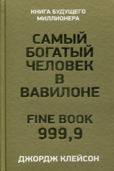 Самый богатый человек в вавилоне книга ворд