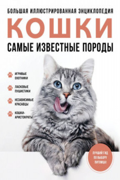 Самые известные породы. КОШКИ. Большая иллюстрированная энциклопедия ...
