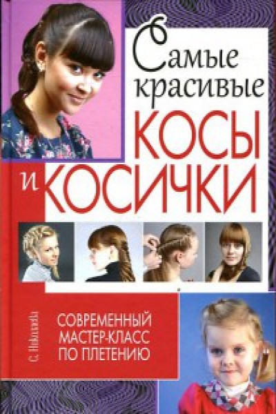 Книга Косы и косички своими руками. Постигаем шаг за шагом