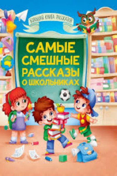 САМЫЕ СМЕШНЫЕ РАССКАЗЫ О ШКОЛЬНИКАХ