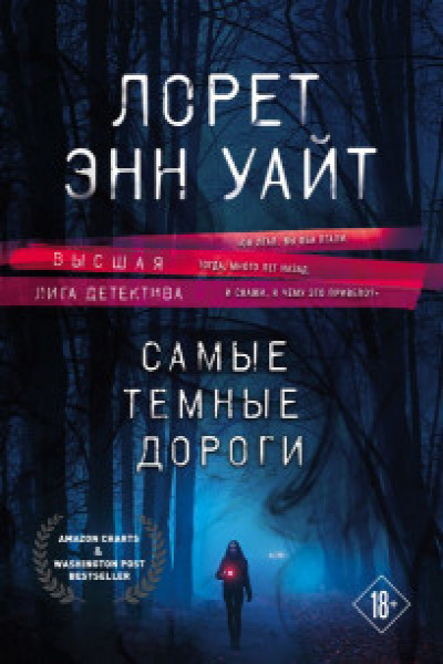 Самые темные дороги | | книга