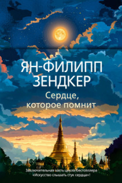 Сердце которое помнит