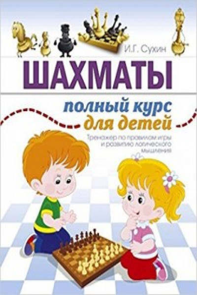 Шахматы. Полный курс для детей