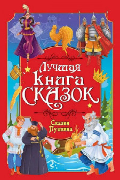 СКАЗКИ ПУШКИНА