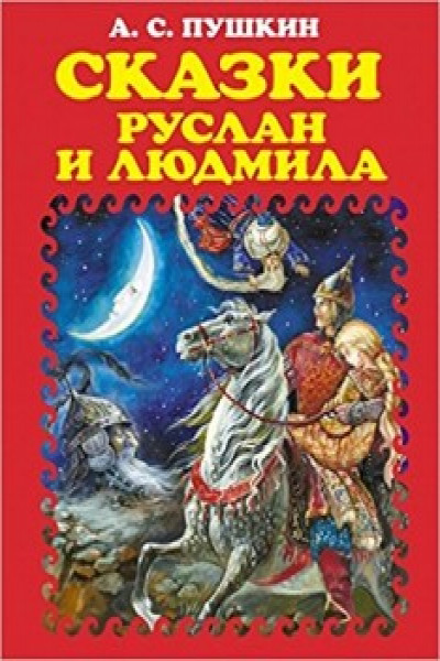 Руслан и людмила читать полностью онлайн бесплатно в хорошем качестве с картинками на русском языке