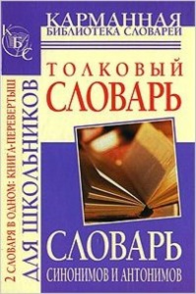 Словарь синонимов и антонимов. Словарь синонимов русс яз. Орфоэпический словарь. Карманная библиотека словарей книга перевертыш. Словарь словарь ру читать.