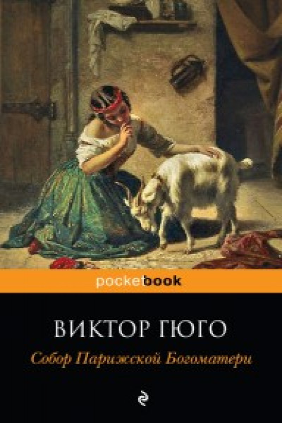 Картинки книга собор парижской богоматери