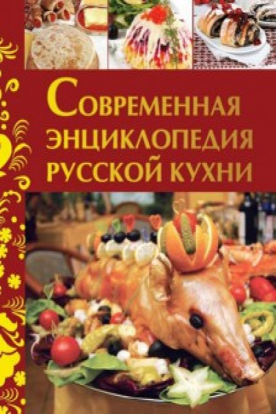 Энциклопедия русской и европейской кухни