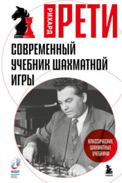 Современный учебник шахматной игры