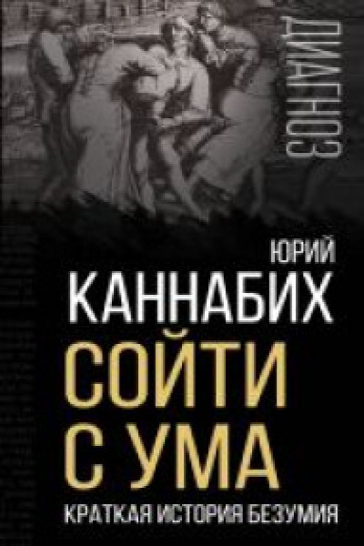 Сойти с ума. Краткая история безумия