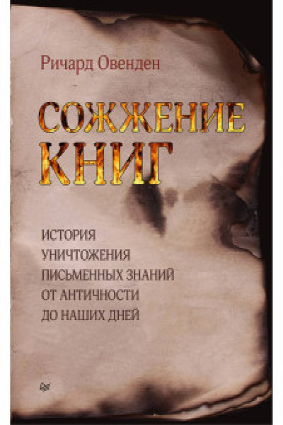 Сожжение книг История умышленного уничтожения знаний