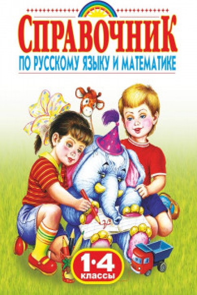 Справочник по русскому языку и математике. 1-4 класс. Родничок