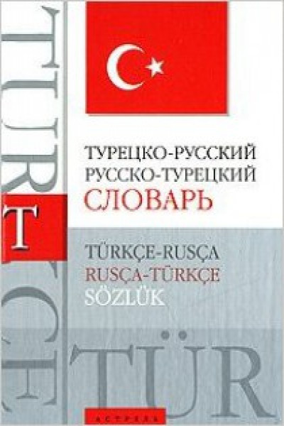 Руско турец. Турецко-русский словарь. Русско турецкий словарь. Русско турецкая. Словарь для русских Турция.