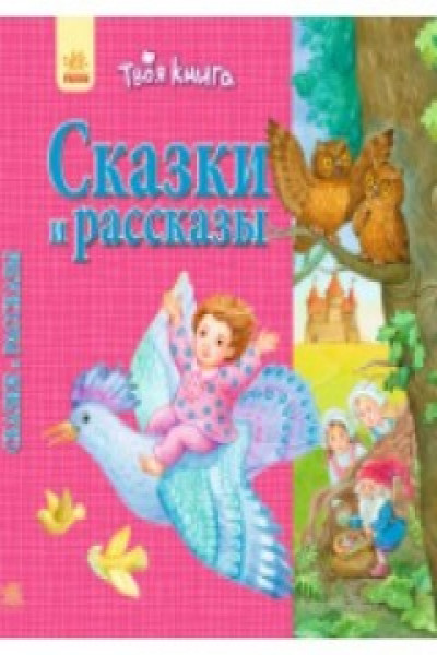 Твоя книга: Сказки и рассказы. Розовая