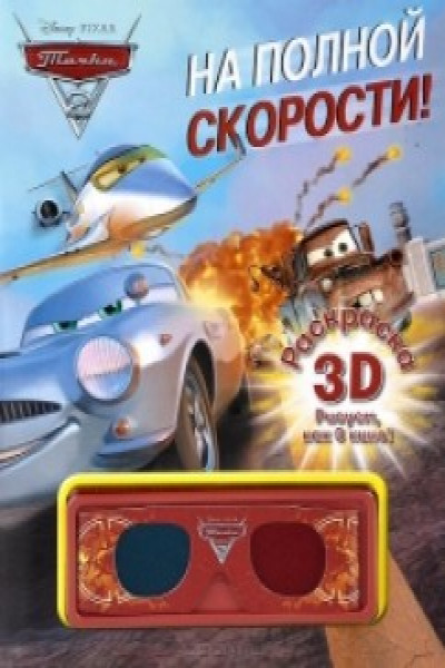 Раскраска 3D с очками в ассортименте 6 видов