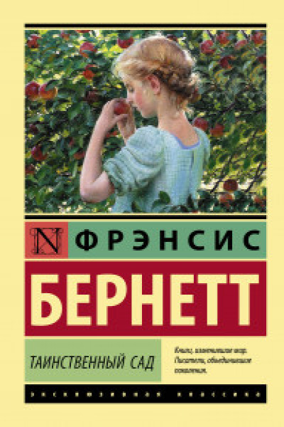 Таинственный сад. Книга для творчества и вдохновения. Бэсфорд Дж. — купить в Минске — quest5home.ru