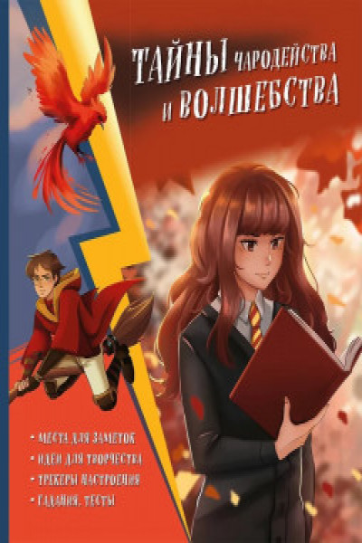 Тайны чародейства и волшебства. Книга творчества и вдохновения