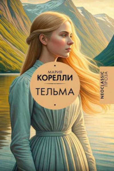 Тельма