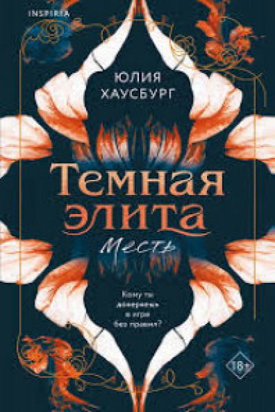 Темная элита. Месть