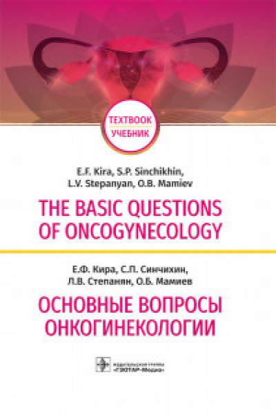 The basic questions of oncogynecology