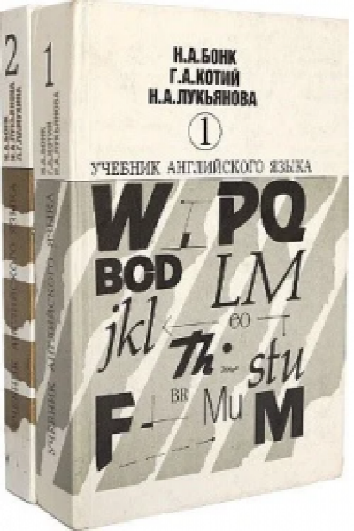 Учебник Английского Языка. Бонк (2 Тома) | Автор Бонк Н. | Книга