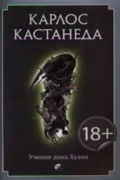 Карлос Кастанеда: Учение Дона Хуана Аудиокнига Учение Дона Хуана, Карлос Кастанеда купить