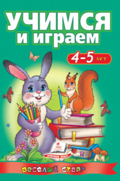 Учимся и играем 4-5 лет Веселый старт