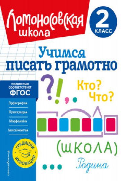 Учимся писать грамотно. 2 класс | Carte