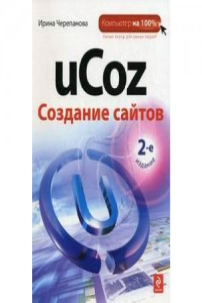 Ucoz учебник создание сайтов технологий создания сайта