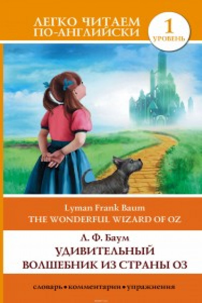 Книга «Удивительный Волшебник из страны Оз (пер. С. Белова) (ил. Ла Студио)» Баум Л.Ф.