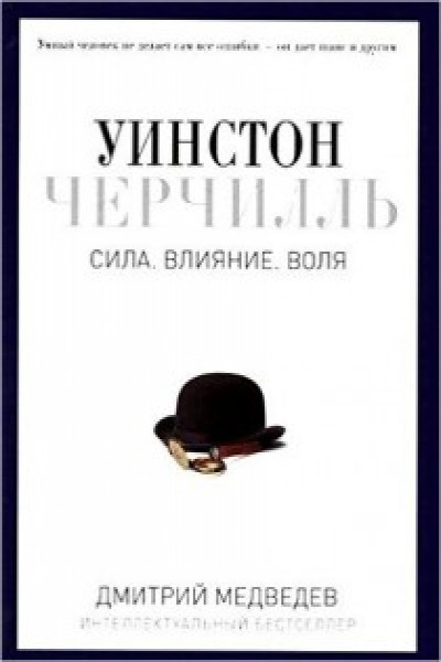 Уинстон Черчилль. Сила. Влияние. Воля