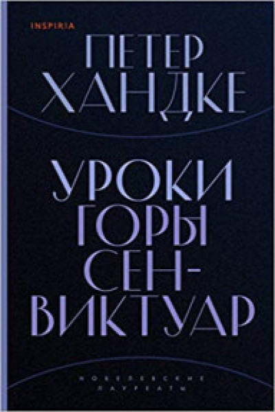 Уроки горы Сен-Виктуар