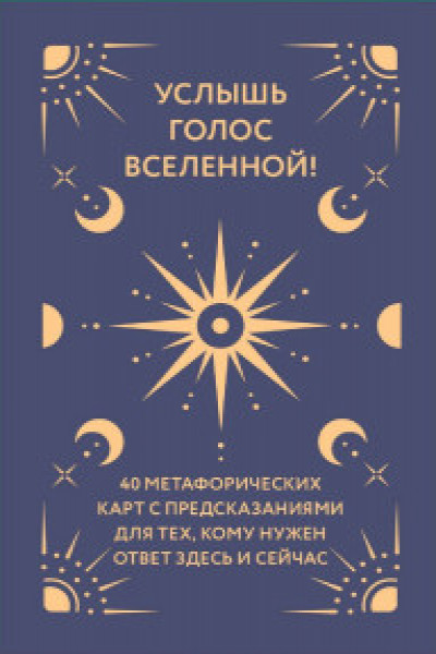Услышь голос вселенной! 40 метафорических карт с предсказаниями для тех кому нужен ответ здесь и сейчас