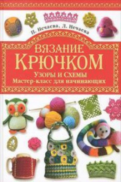 Вязание крючком: схемы, видео, общение