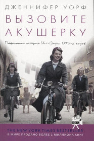 Вызовите акушерку. Подлинная история Ист Энда.