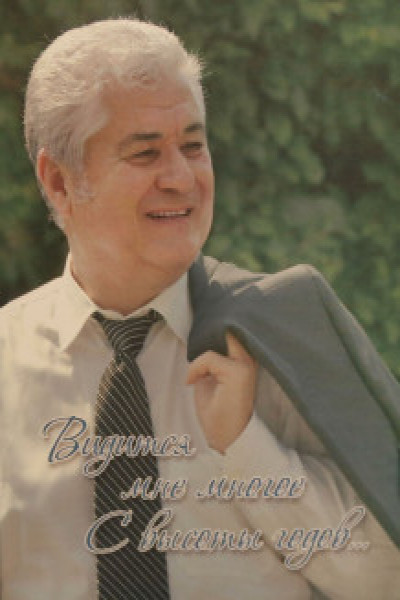 Видится мне многое с высоты годов...