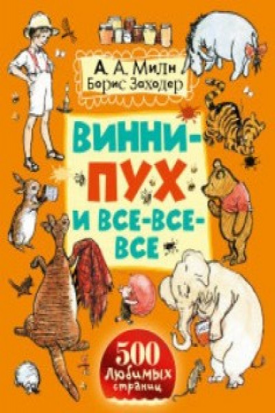 Винни-Пух и все-все-все / 500 любимых страниц | Алан А. | книга