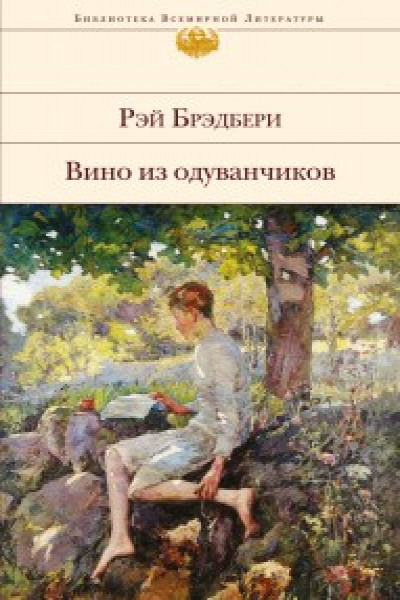 Книга вино из одуванчиков картинки