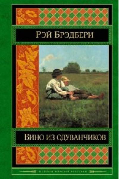 Книга вино из одуванчиков картинки