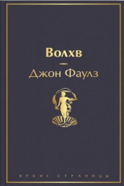 Волхв | | книга