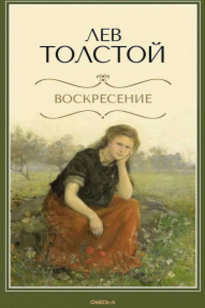 Воскресение