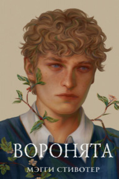 Вороновый круг. Воронята | | книга
