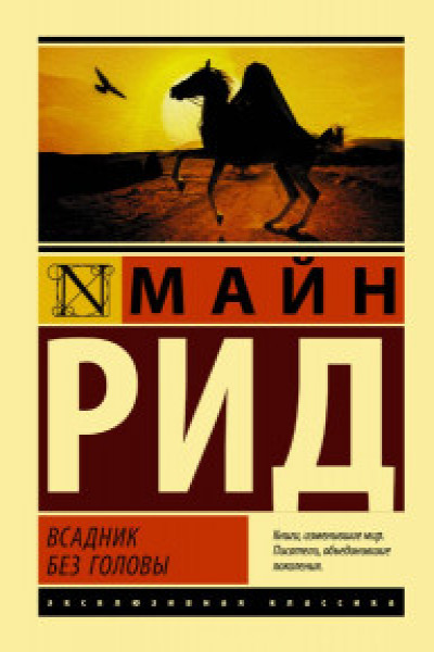 Всадник без головы | Carte